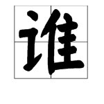 谁的读音是什么？
