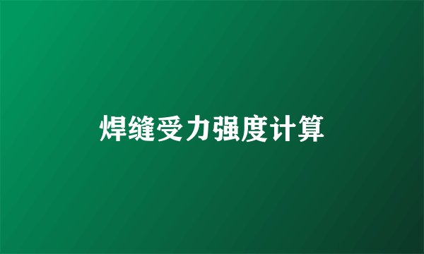 焊缝受力强度计算