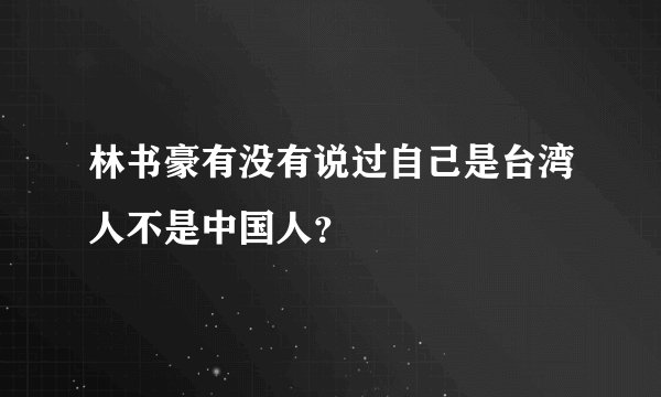 林书豪有没有说过自己是台湾人不是中国人？