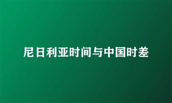 尼日利亚时间与中国时差