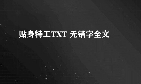 贴身特工TXT 无错字全文