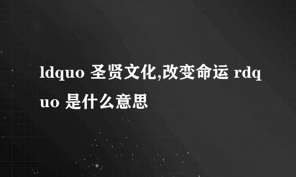 ldquo 圣贤文化,改变命运 rdquo 是什么意思