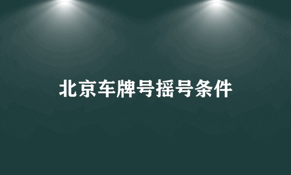 北京车牌号摇号条件