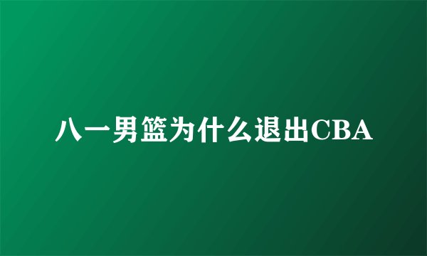 八一男篮为什么退出CBA