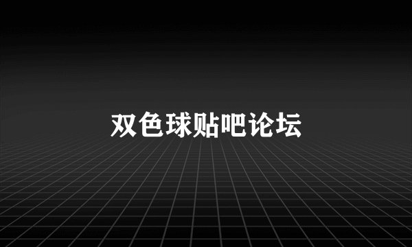 双色球贴吧论坛