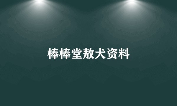 棒棒堂敖犬资料
