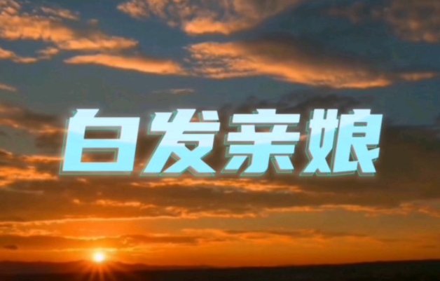 白发亲娘歌词