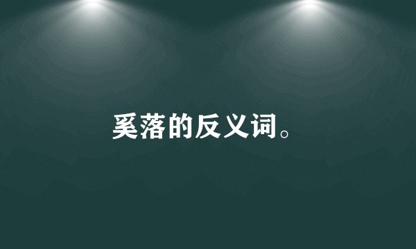 奚落的反义词。