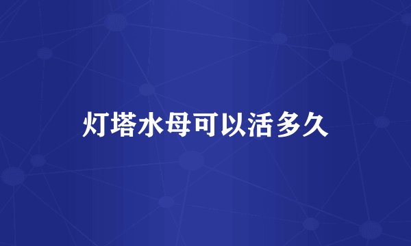 灯塔水母可以活多久