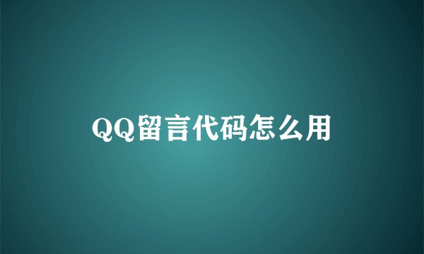 QQ留言代码怎么用