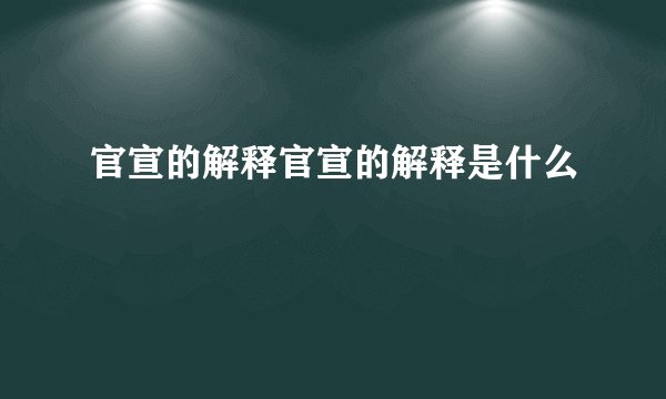 官宣的解释官宣的解释是什么