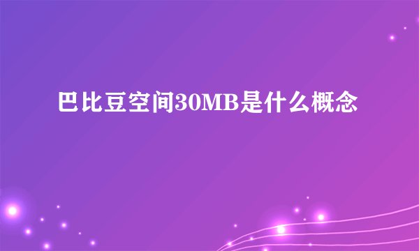 巴比豆空间30MB是什么概念