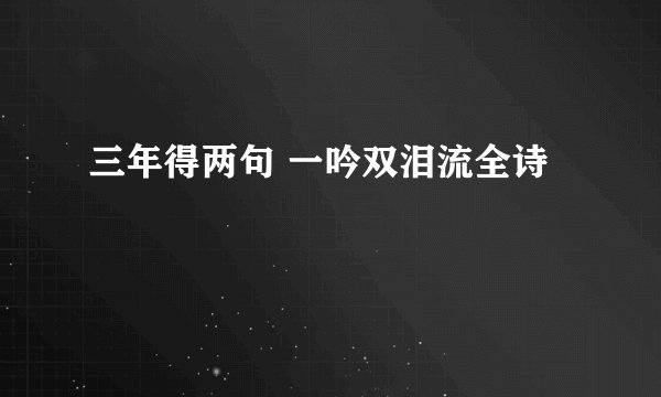 三年得两句 一吟双泪流全诗