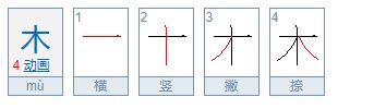 木的笔顺是什么？