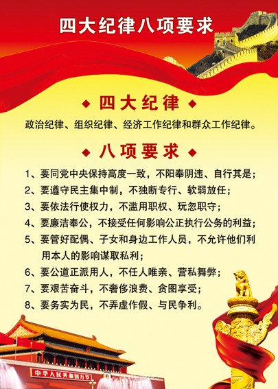 四大纪律八项注意的介绍