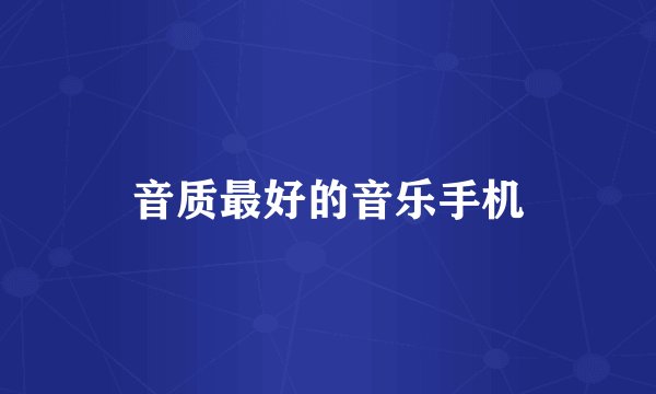 音质最好的音乐手机