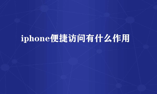 iphone便捷访问有什么作用