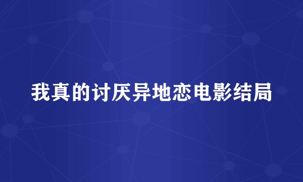 我真的讨厌异地恋电影结局