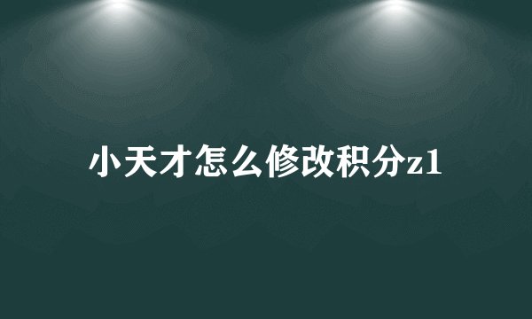 小天才怎么修改积分z1