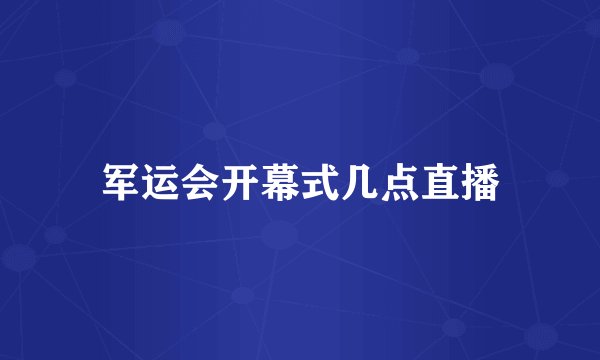 军运会开幕式几点直播