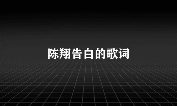 陈翔告白的歌词