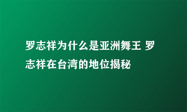 罗志祥为什么是亚洲舞王 罗志祥在台湾的地位揭秘