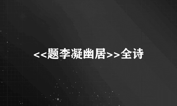 <<题李凝幽居>>全诗