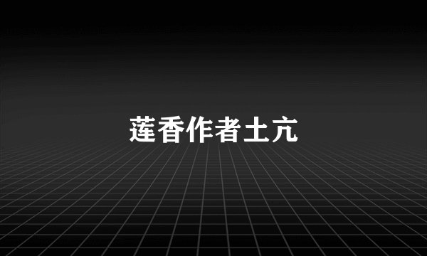 莲香作者土亢