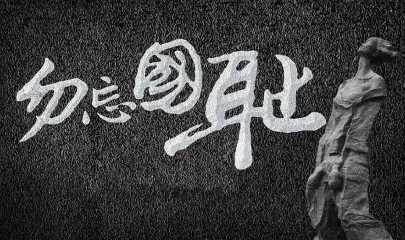 中国国耻日有几个