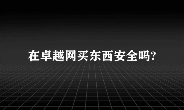 在卓越网买东西安全吗?