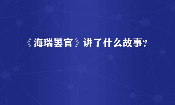 《海瑞罢官》讲了什么故事？