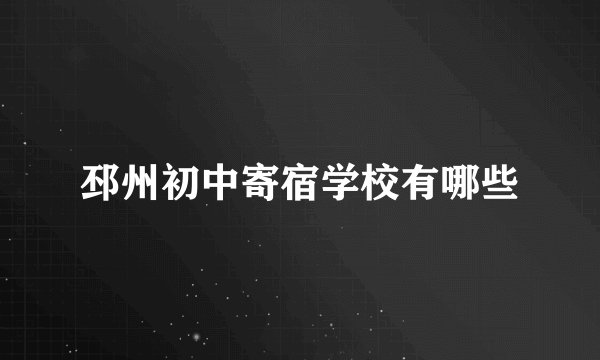 邳州初中寄宿学校有哪些