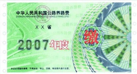养路费是什么，现在还有养路费吗