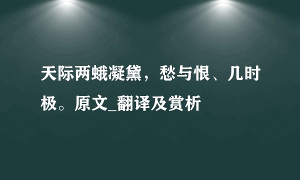 天际两蛾凝黛，愁与恨、几时极。原文_翻译及赏析