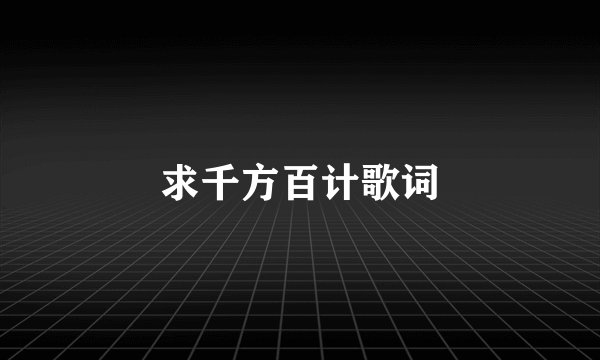 求千方百计歌词