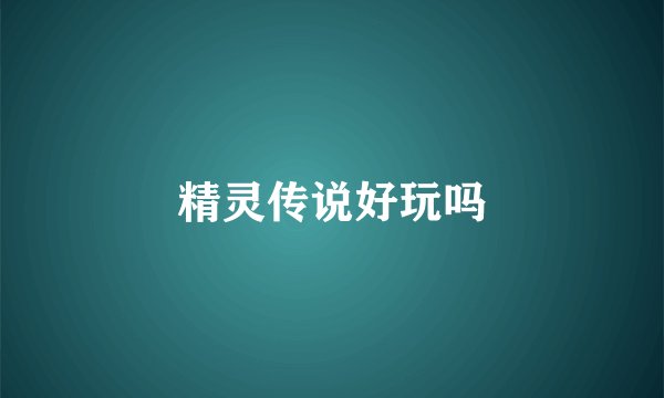 精灵传说好玩吗