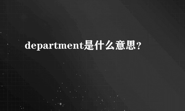 department是什么意思？