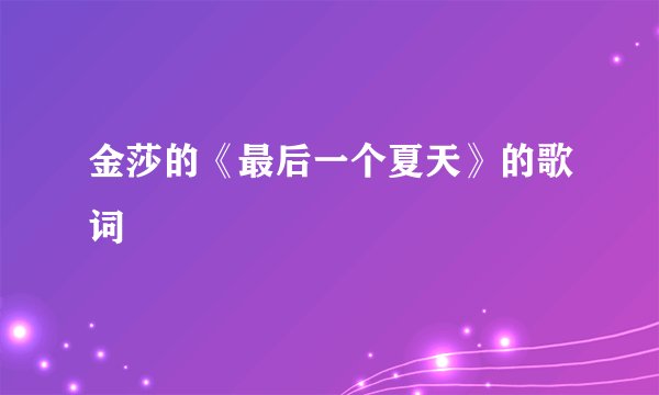 金莎的《最后一个夏天》的歌词