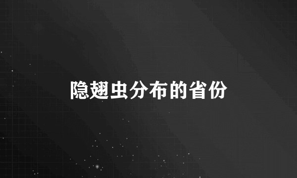 隐翅虫分布的省份