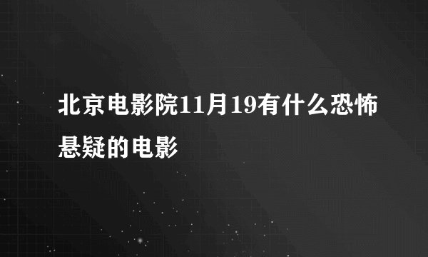北京电影院11月19有什么恐怖悬疑的电影