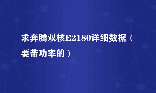 求奔腾双核E2180详细数据（要带功率的）