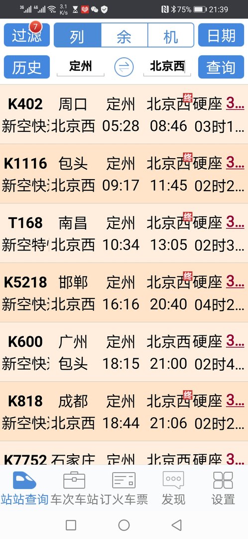 定州到北京西站的火车时刻表