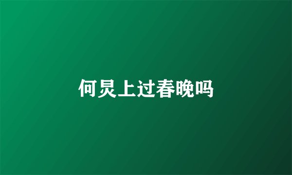 何炅上过春晚吗