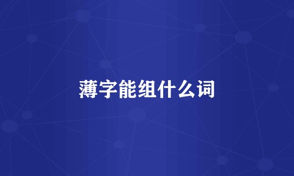 薄字能组什么词