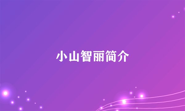 小山智丽简介