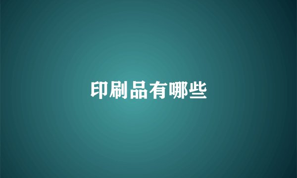 印刷品有哪些