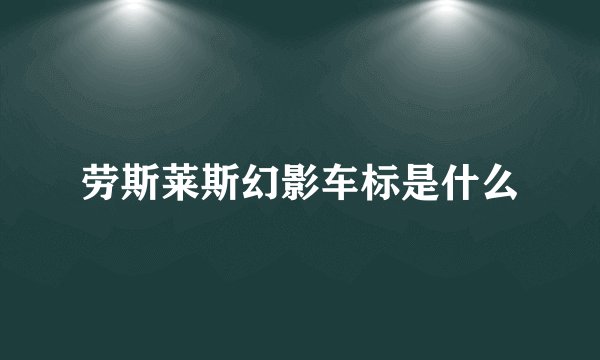 劳斯莱斯幻影车标是什么