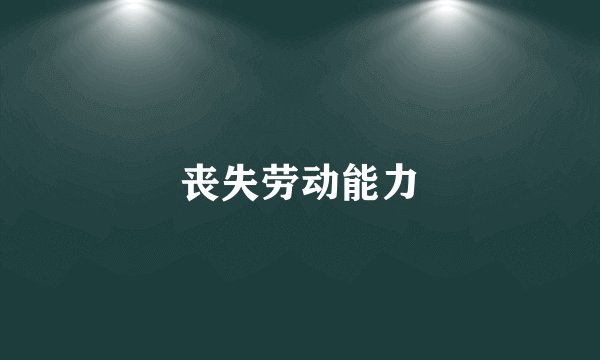 丧失劳动能力