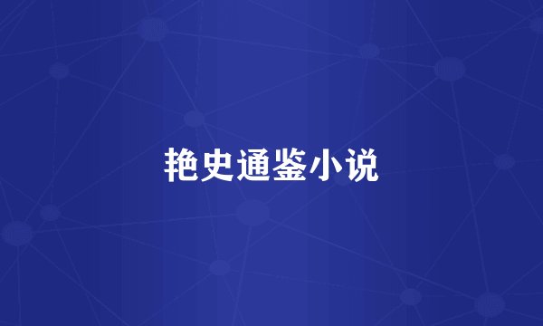 艳史通鉴小说
