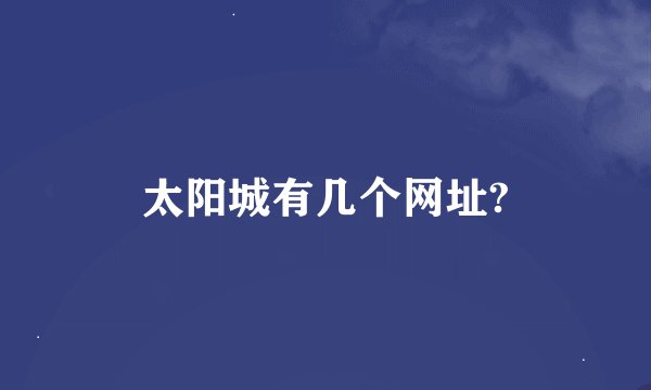 太阳城有几个网址?